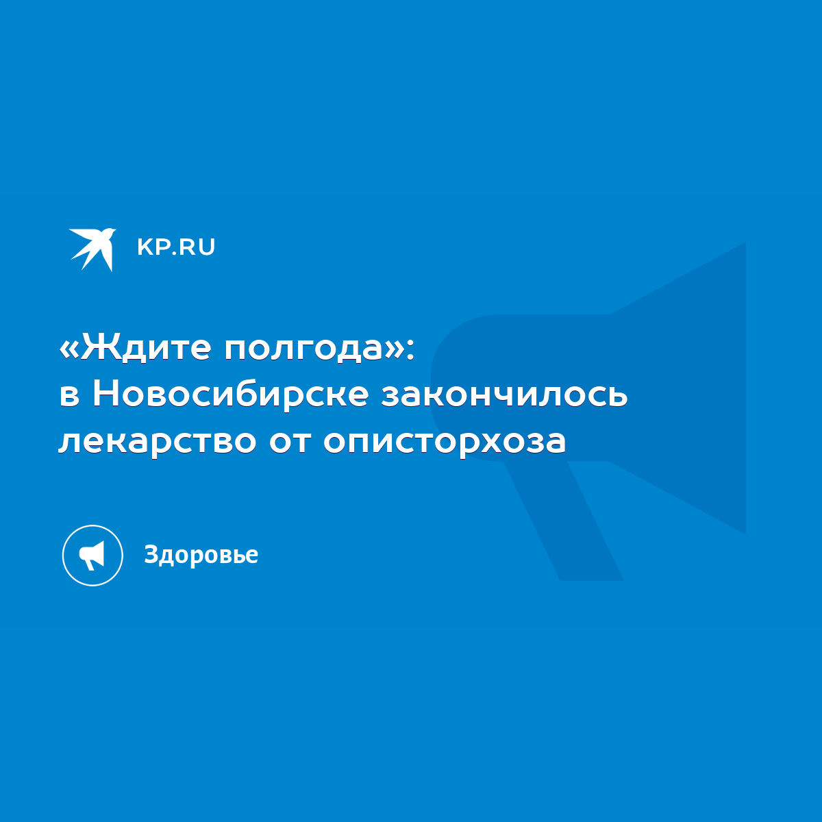 Ждите полгода»: в Новосибирске закончилось лекарство от описторхоза - KP.RU