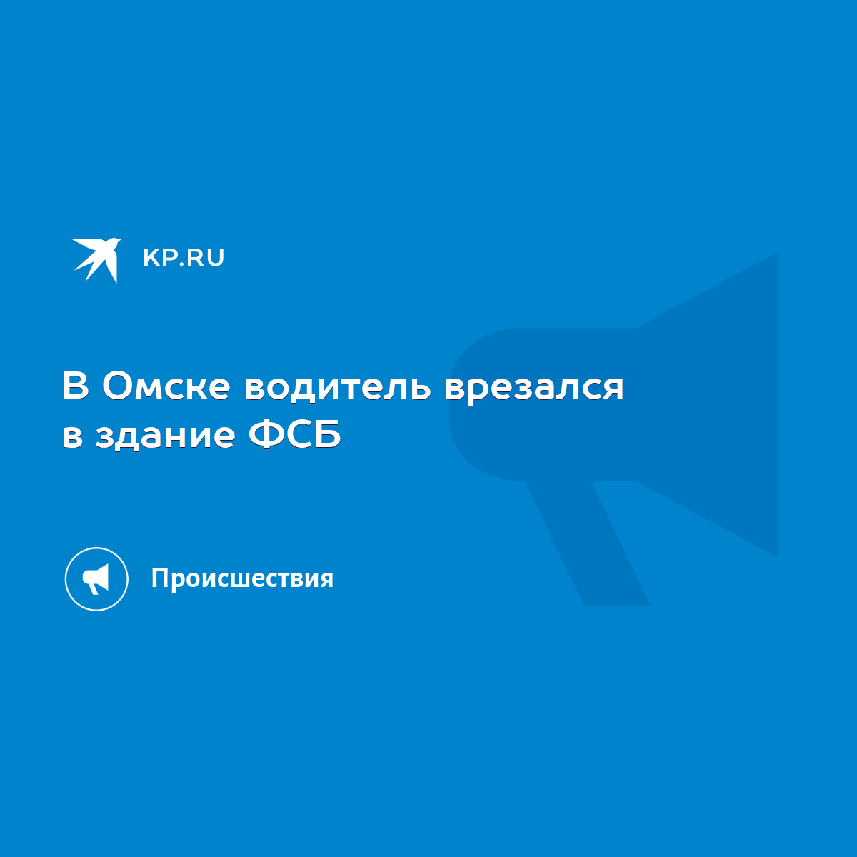 В Омске водитель врезался в здание ФСБ - KP.RU