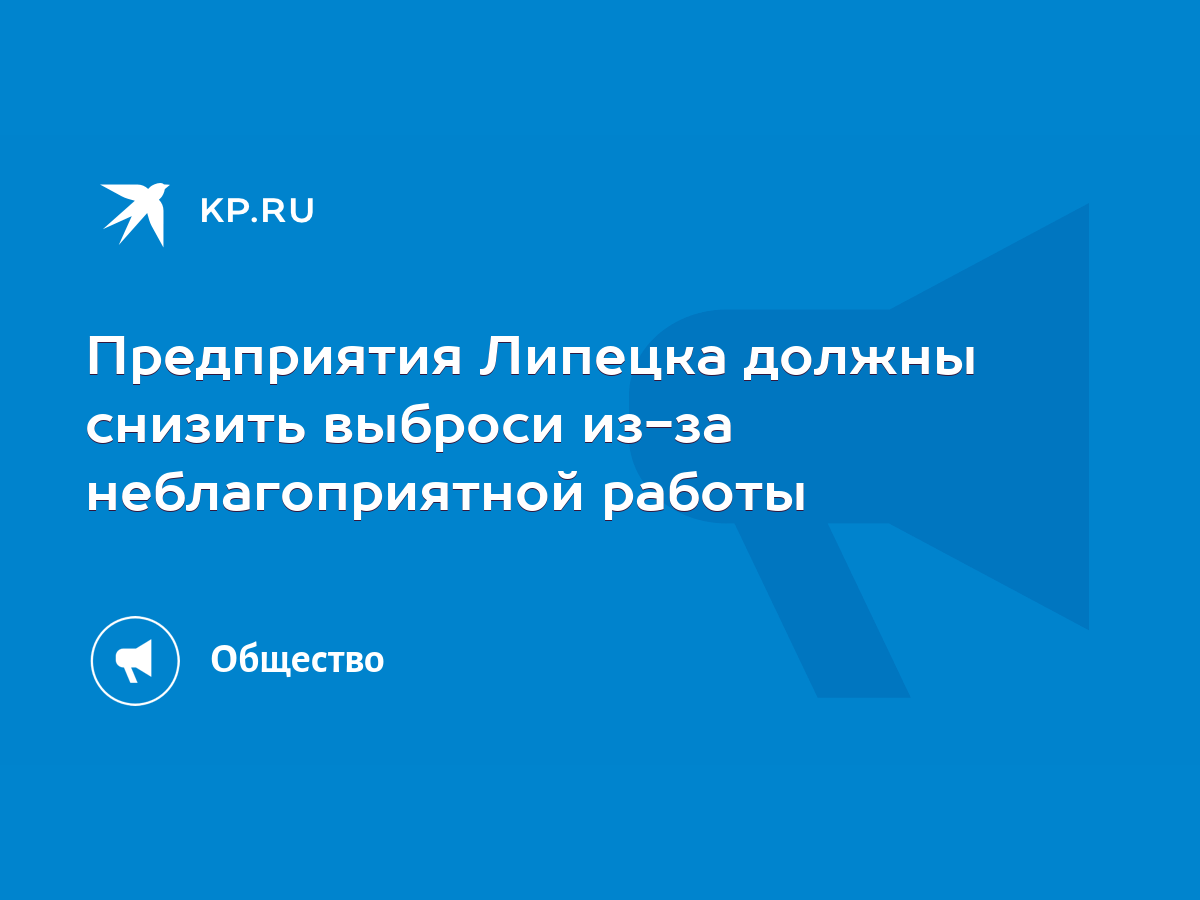 Предприятия Липецка должны снизить выброси из-за неблагоприятной работы -  KP.RU