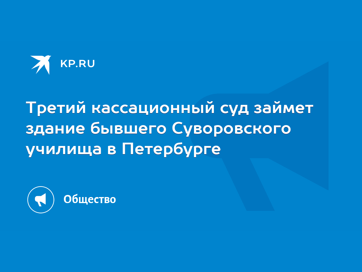 Третий кассационный суд займет здание бывшего Суворовского училища в  Петербурге - KP.RU