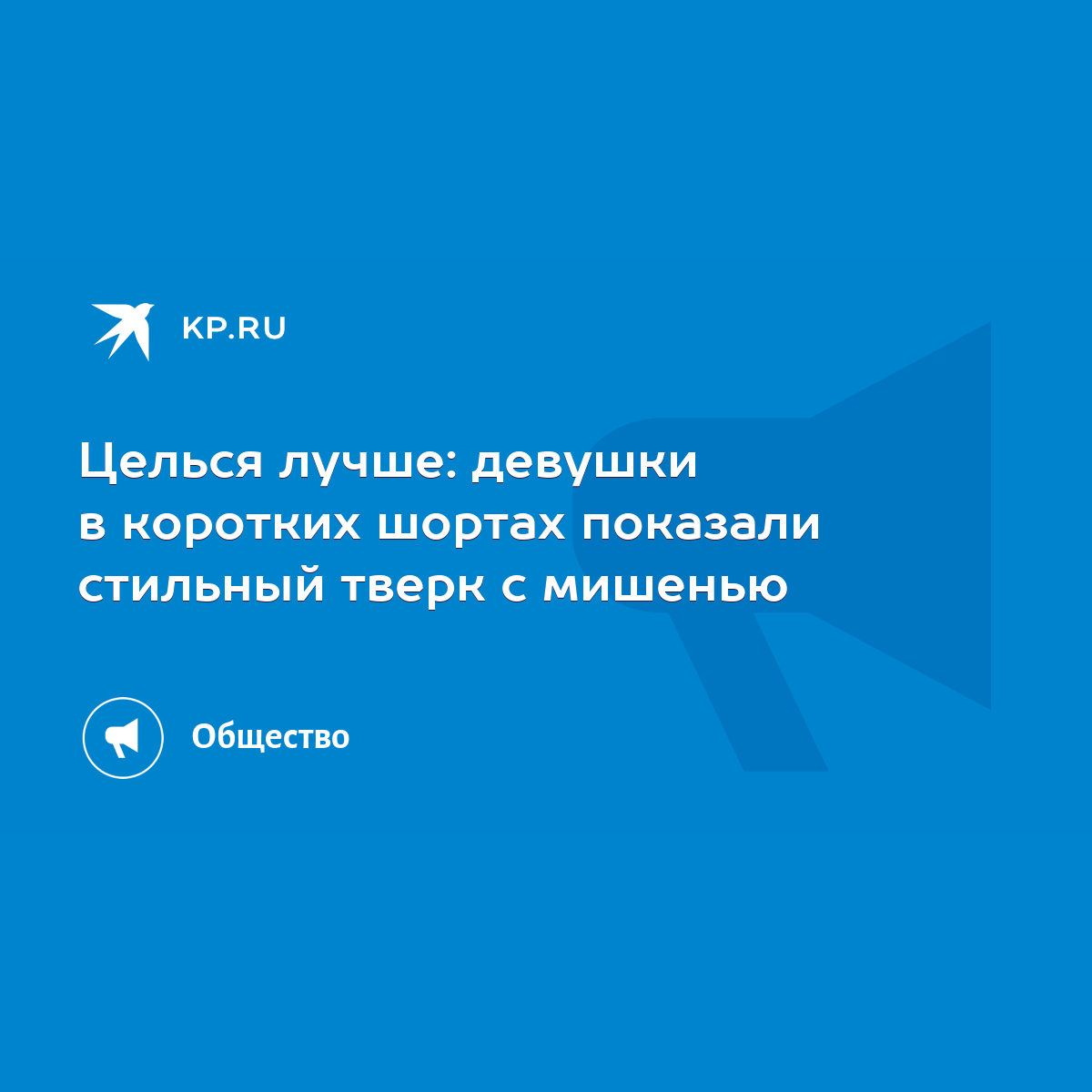 Целься лучше: девушки в коротких шортах показали стильный тверк с мишенью -  KP.RU