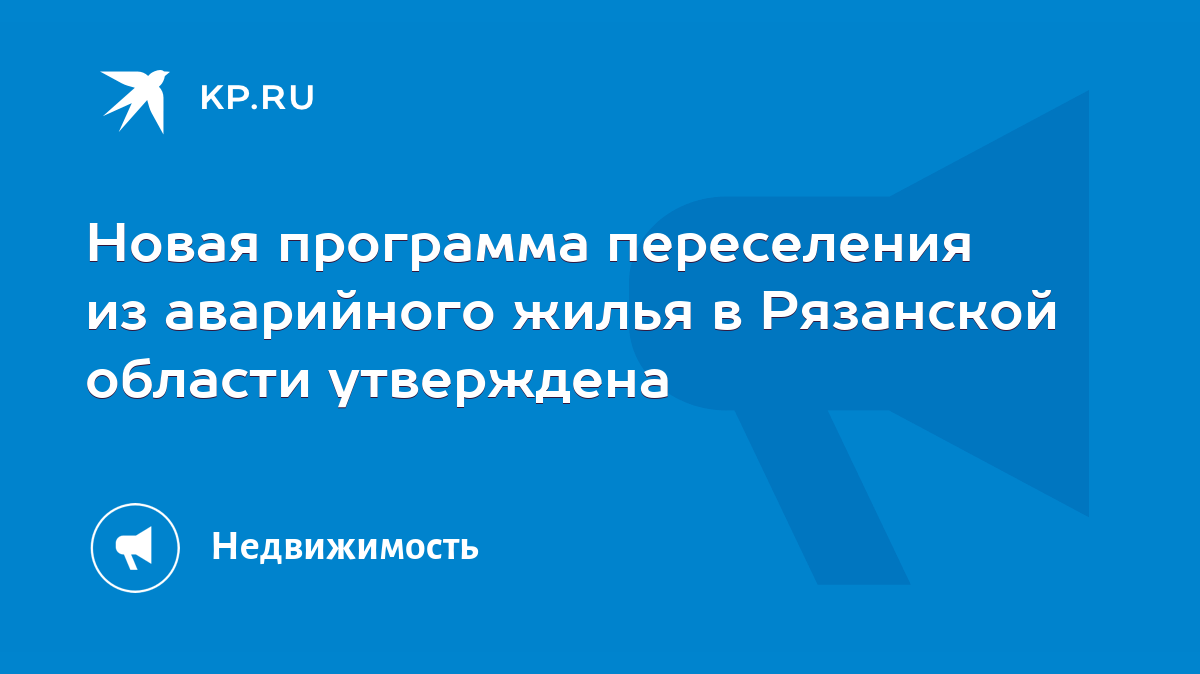 Новая программа переселения из аварийного жилья в Рязанской области  утверждена - KP.RU