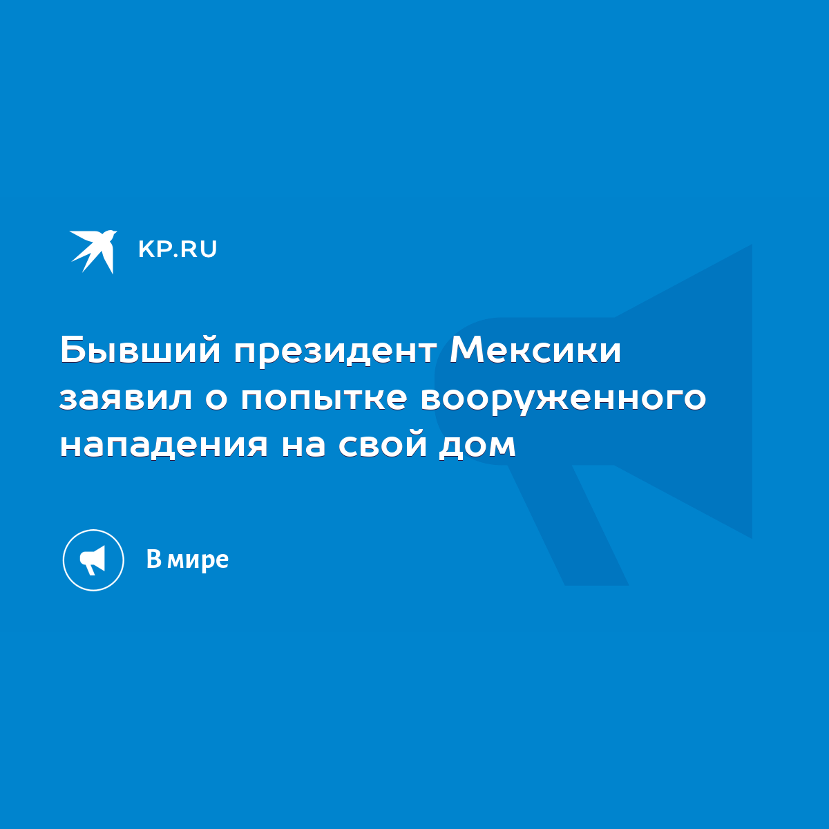 Бывший президент Мексики заявил о попытке вооруженного нападения на свой дом  - KP.RU