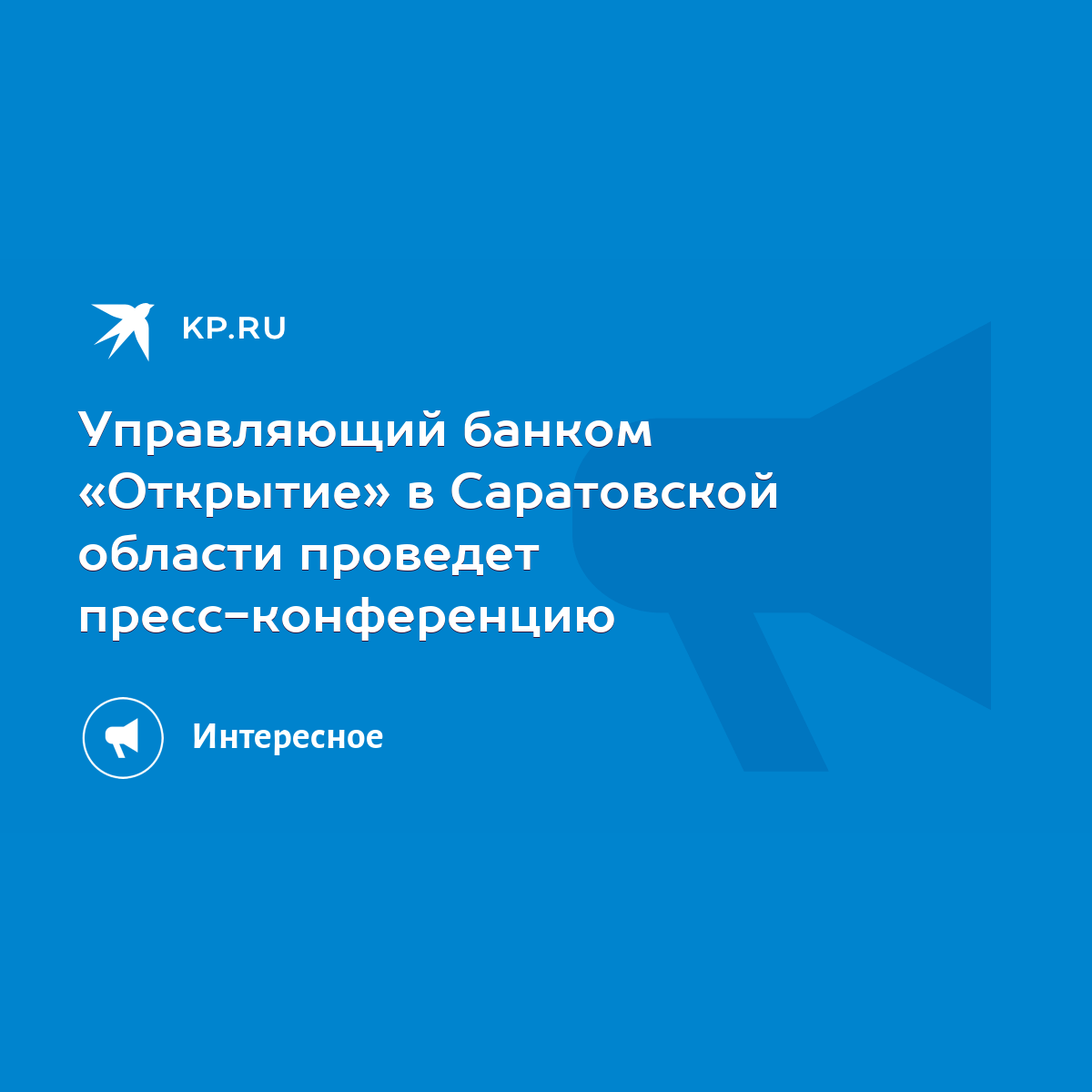 Управляющий банком «Открытие» в Саратовской области проведет  пресс-конференцию - KP.RU