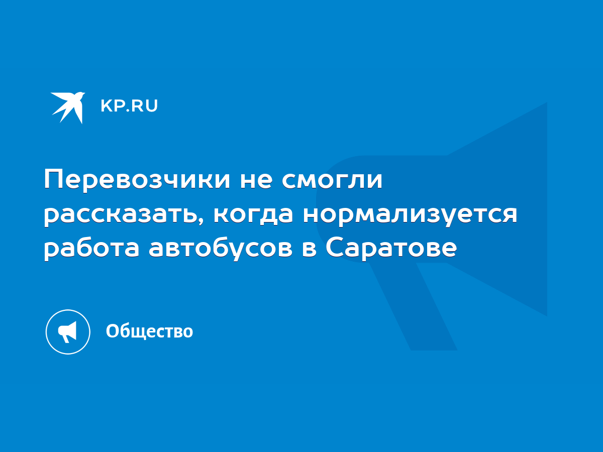 Перевозчики не смогли рассказать, когда нормализуется работа автобусов в  Саратове - KP.RU