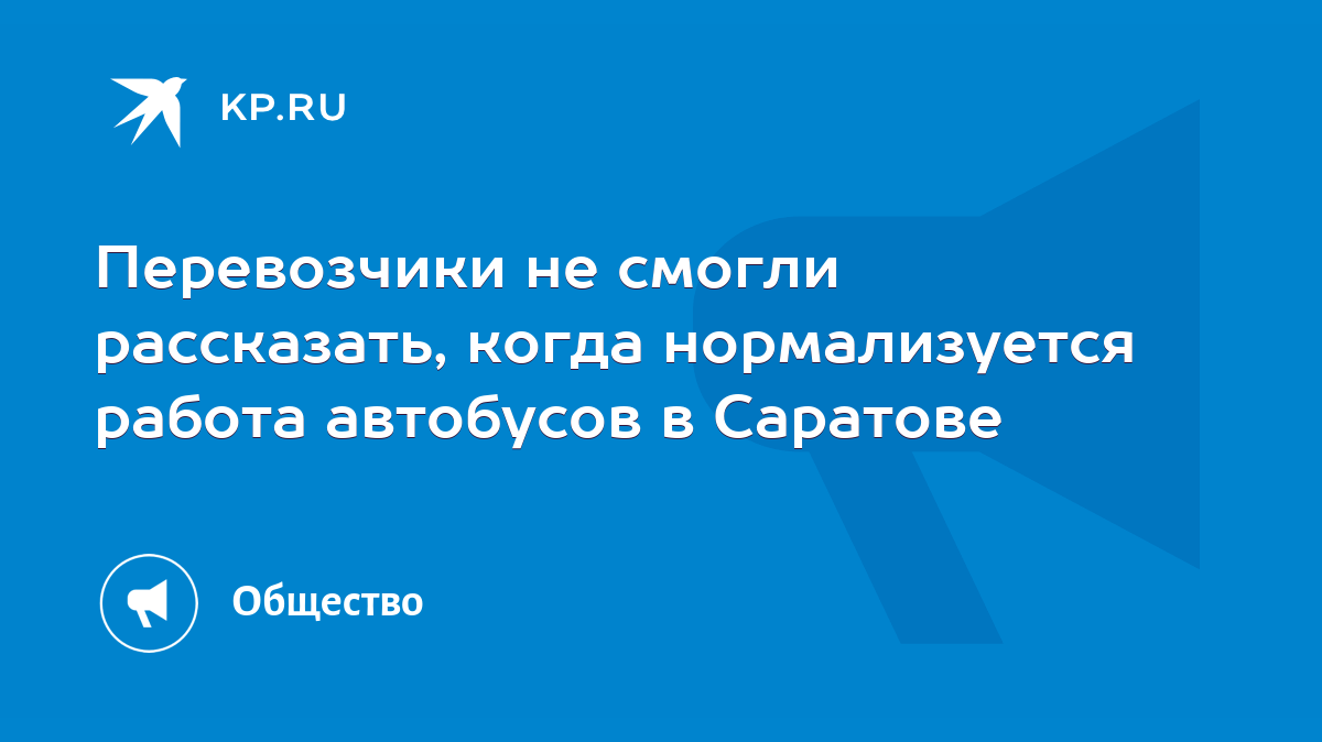 Перевозчики не смогли рассказать, когда нормализуется работа автобусов в  Саратове - KP.RU