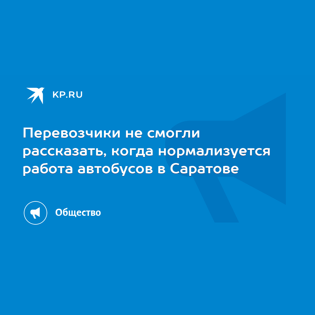 Перевозчики не смогли рассказать, когда нормализуется работа автобусов в  Саратове - KP.RU