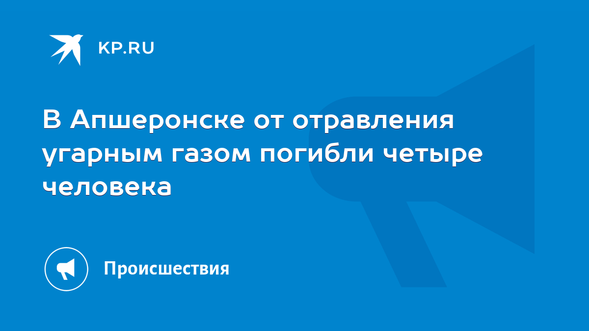 В Апшеронске от отравления угарным газом погибли четыре человека - KP.RU