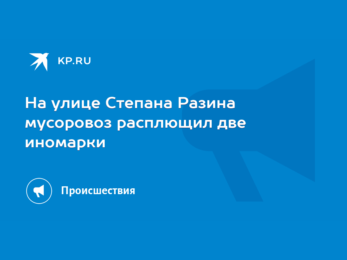 На улице Степана Разина мусоровоз расплющил две иномарки - KP.RU