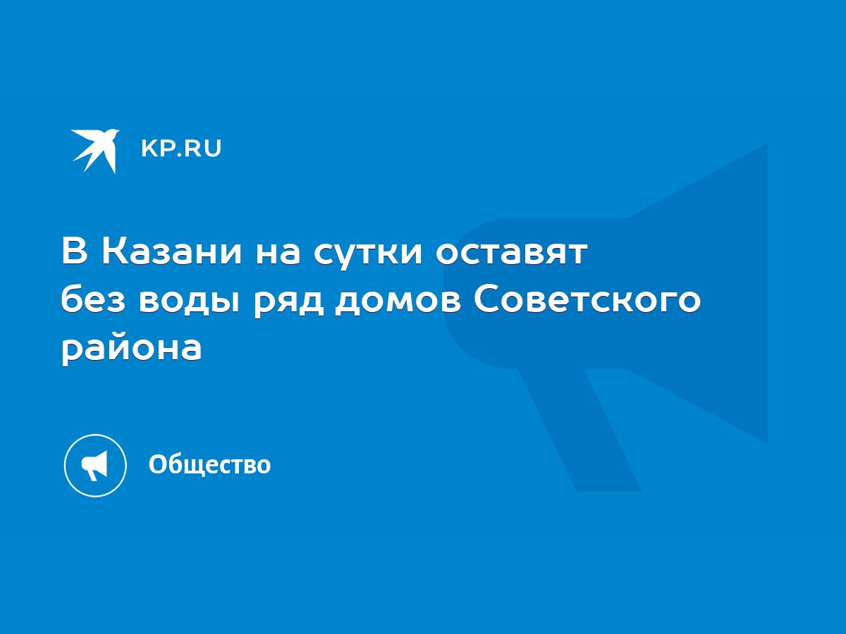 В Казани на сутки оставят без воды ряд домов Советского района - KP.RU