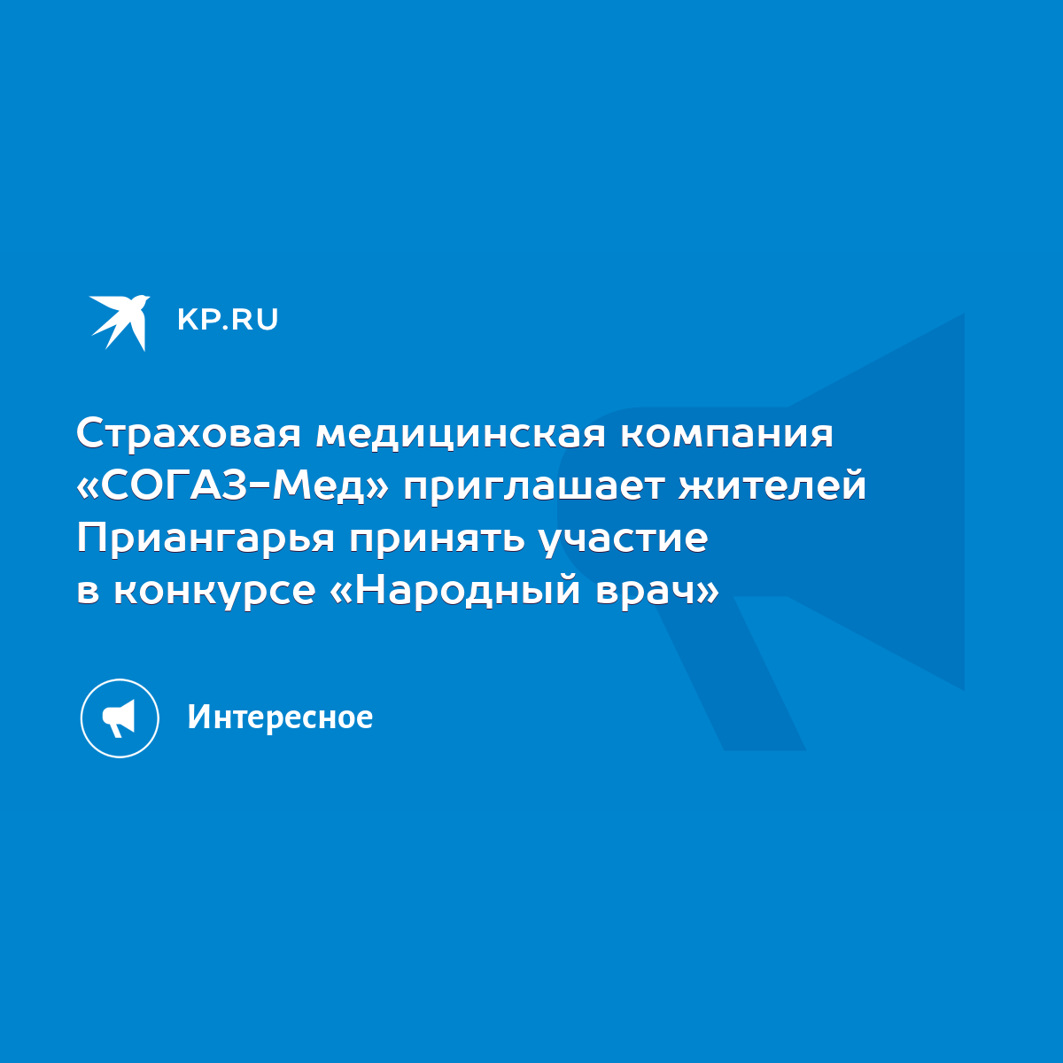 Страховая медицинская компания «СОГАЗ-Мед» приглашает жителей Приангарья  принять участие в конкурсе «Народный врач» - KP.RU