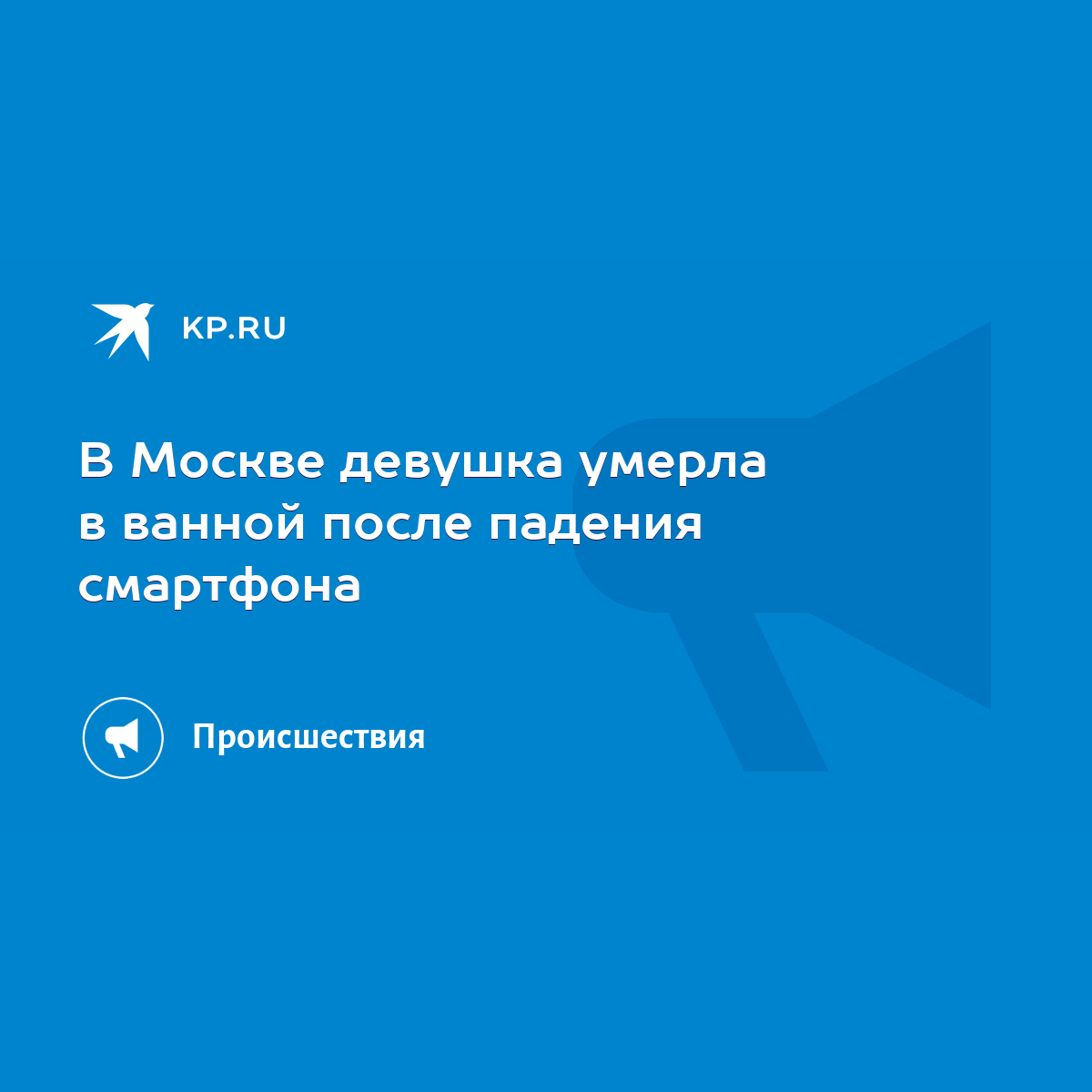 В Москве девушка умерла в ванной после падения смартфона - KP.RU