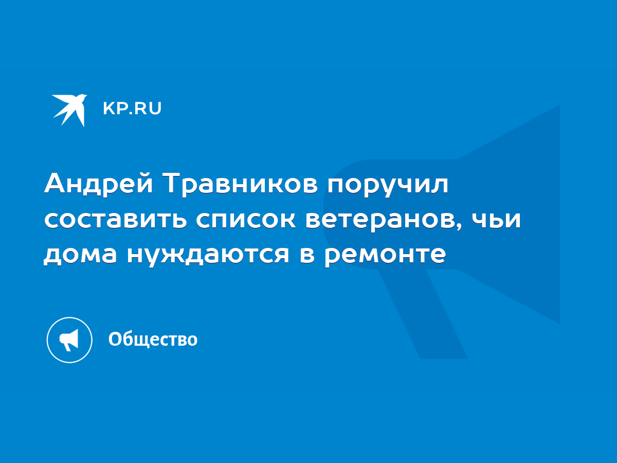 Андрей Травников поручил составить список ветеранов, чьи дома нуждаются в  ремонте - KP.RU