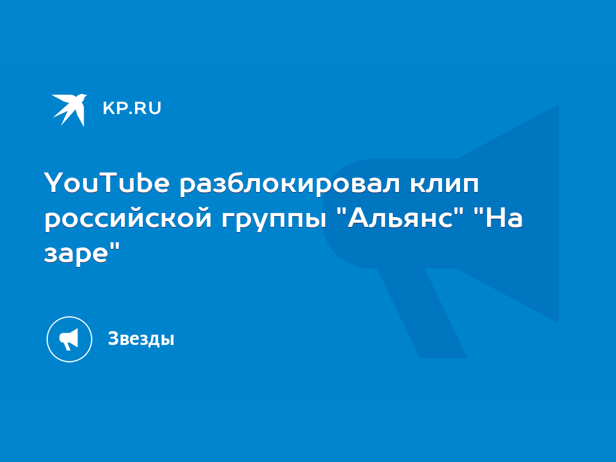 YouTube разблокировал клип российской группы 