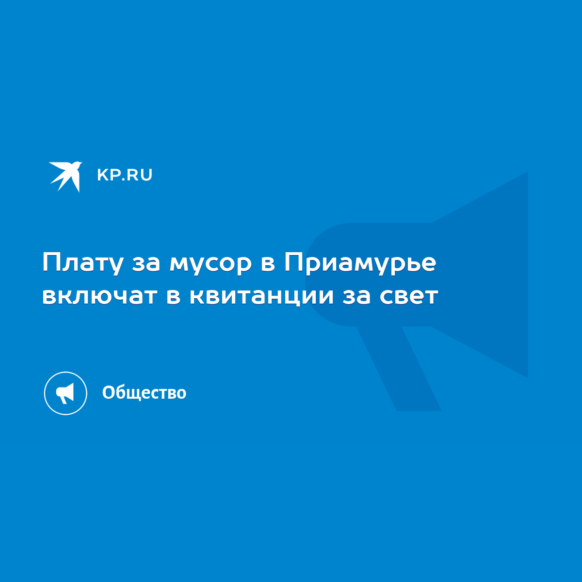 Плату за мусор в Приамурье включат в квитанции за свет - KP.RU