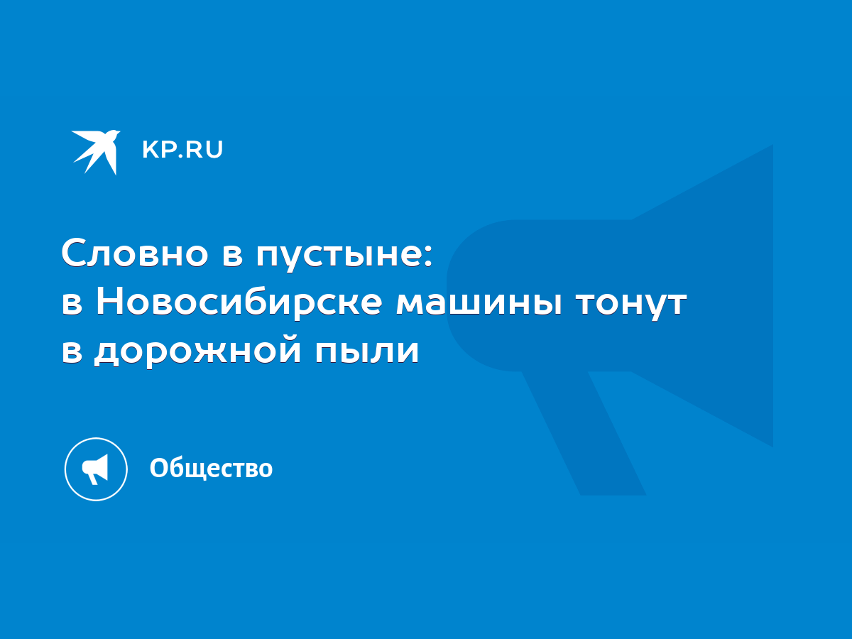 Словно в пустыне: в Новосибирске машины тонут в дорожной пыли - KP.RU