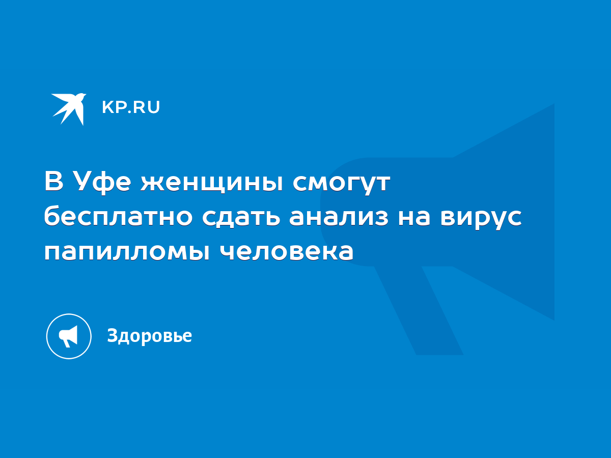 В Уфе женщины смогут бесплатно сдать анализ на вирус папилломы человека -  KP.RU