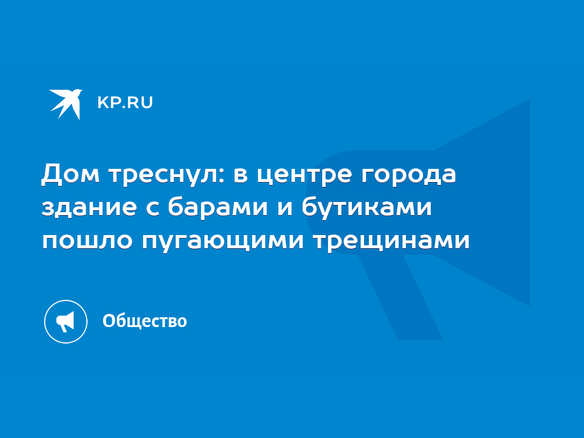 Дом треснул: в центре города здание с барами и бутиками пошло пугающими  трещинами - KP.RU