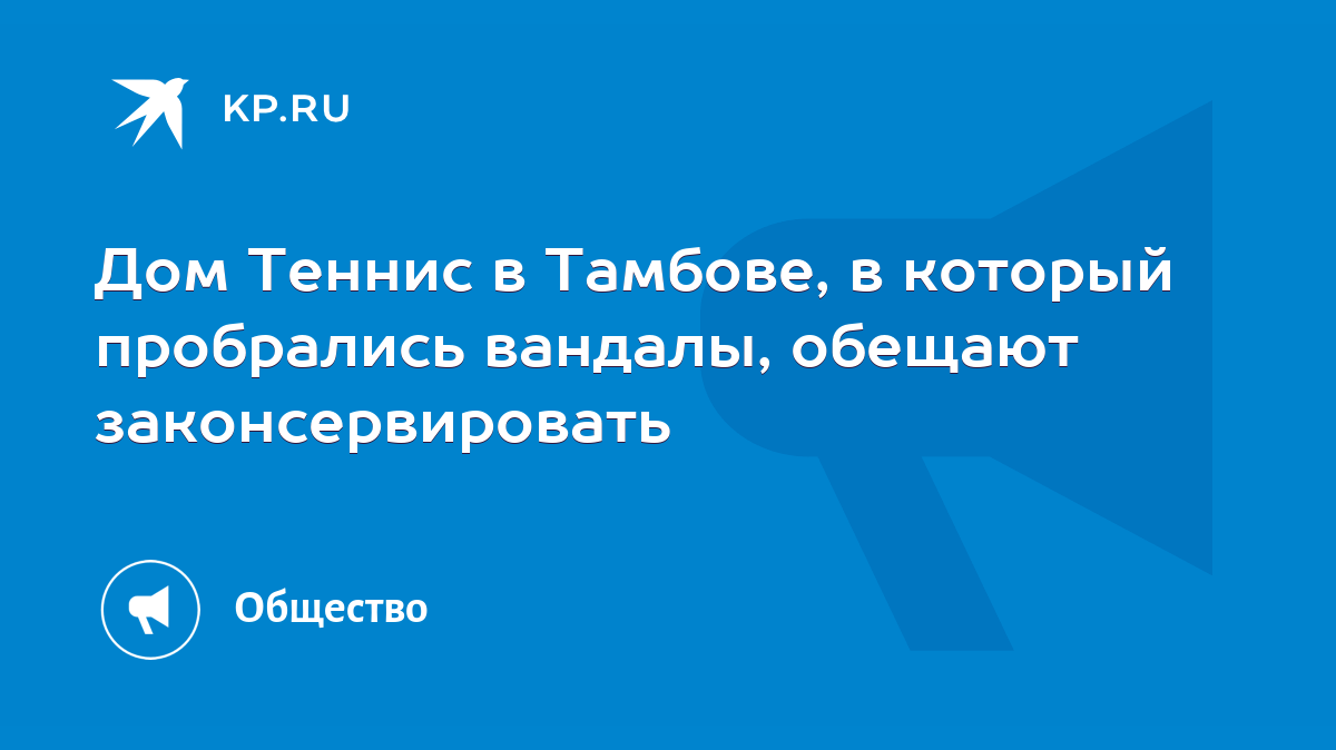 Дом Теннис в Тамбове, в который пробрались вандалы, обещают  законсервировать - KP.RU