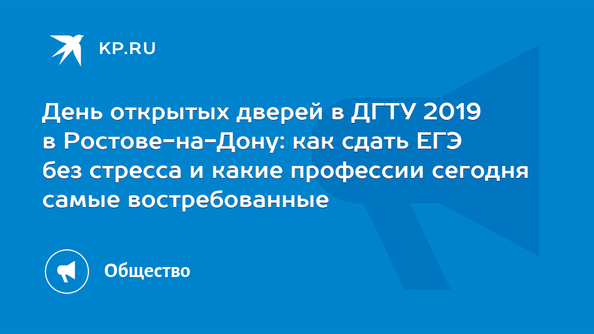 День открытых дверей в ДГТУ 2019 в Ростове-на-Дону: как сдать ЕГЭ без  стресса и какие профессии сегодня самые востребованные - KP.RU