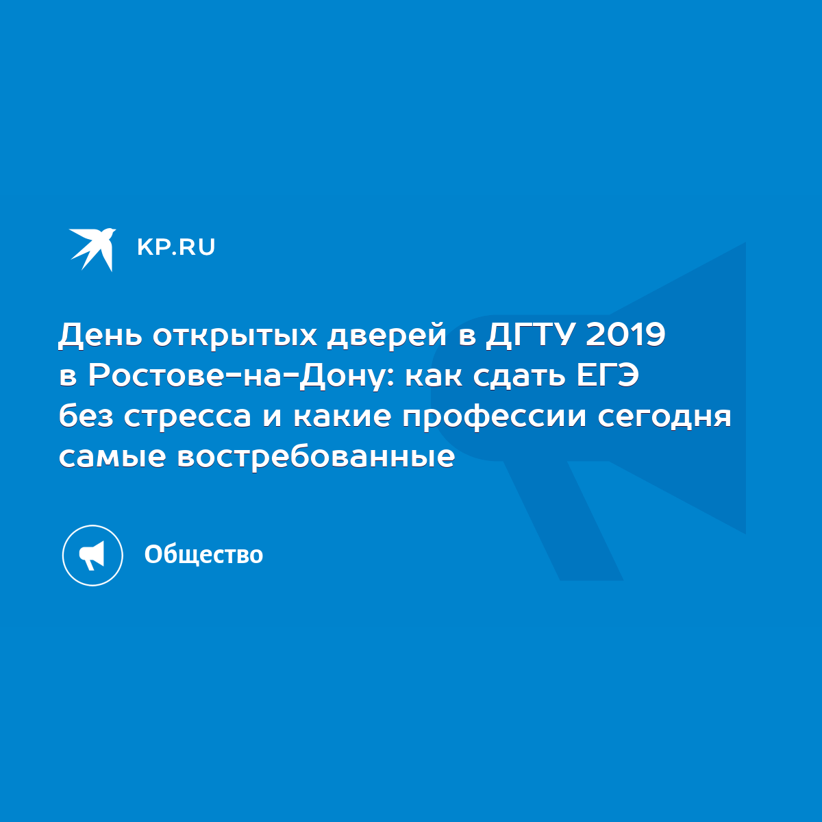 День открытых дверей в ДГТУ 2019 в Ростове-на-Дону: как сдать ЕГЭ без  стресса и какие профессии сегодня самые востребованные - KP.RU