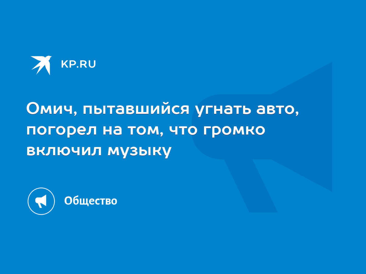 Омич, пытавшийся угнать авто, погорел на том, что громко включил музыку -  KP.RU