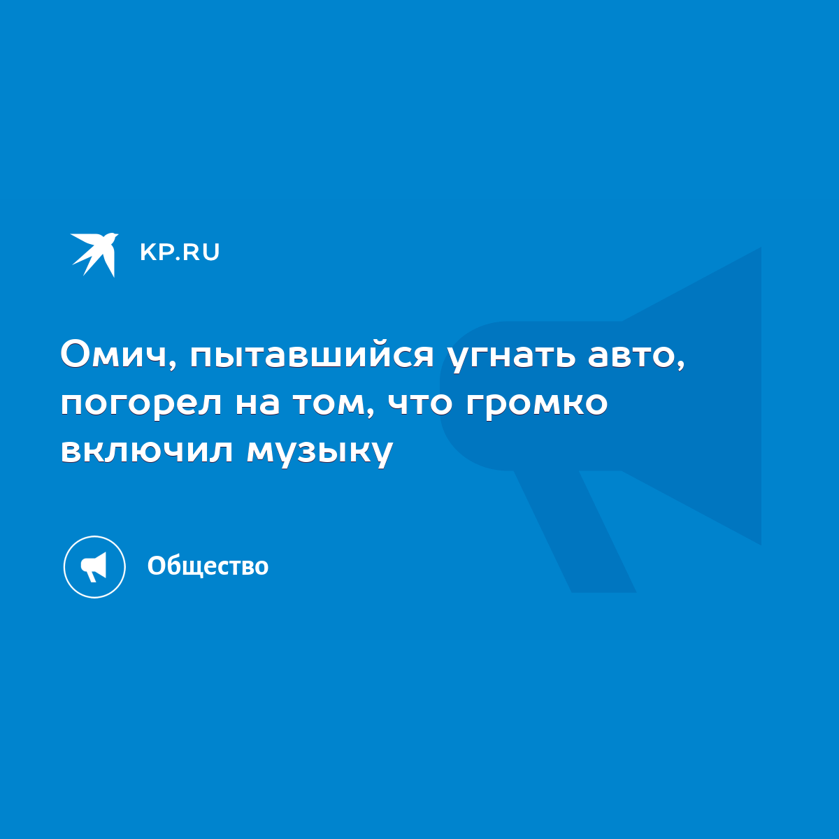 Омич, пытавшийся угнать авто, погорел на том, что громко включил музыку -  KP.RU