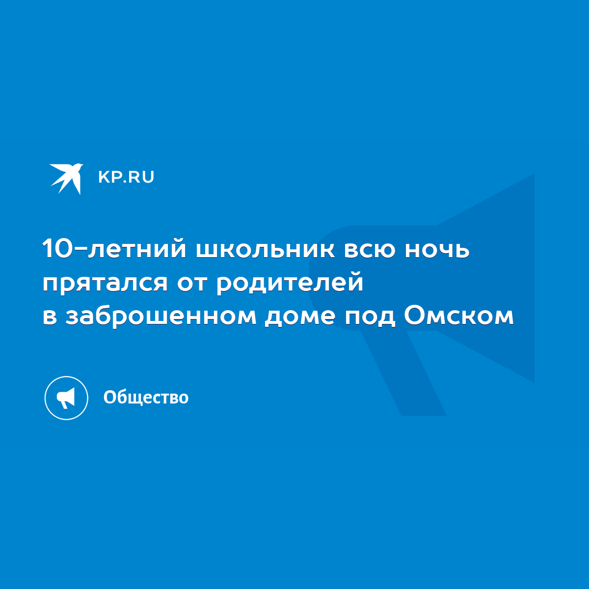 10-летний школьник всю ночь прятался от родителей в заброшенном доме под  Омском - KP.RU