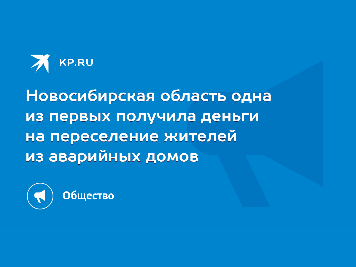 Новосибирская область одна из первых получила деньги на переселение жителей  из аварийных домов - KP.RU