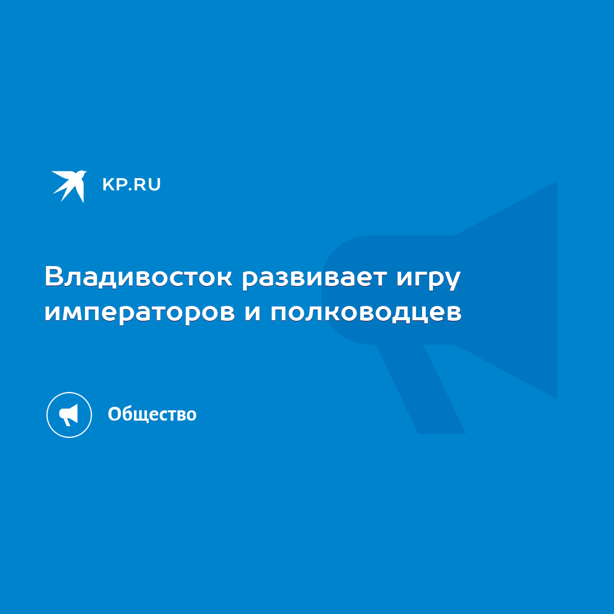 Владивосток развивает игру императоров и полководцев - KP.RU