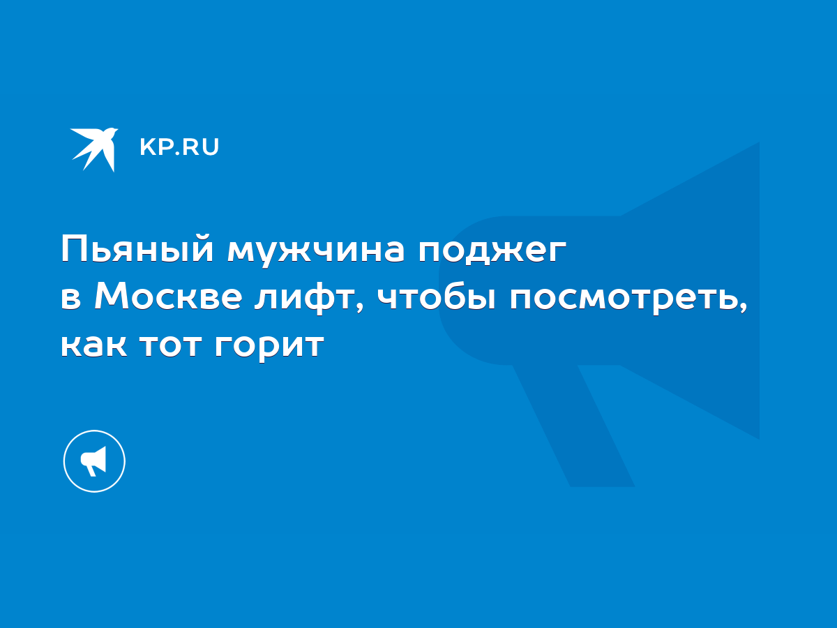 Пьяный мужчина поджег в Москве лифт, чтобы посмотреть, как тот горит - KP.RU