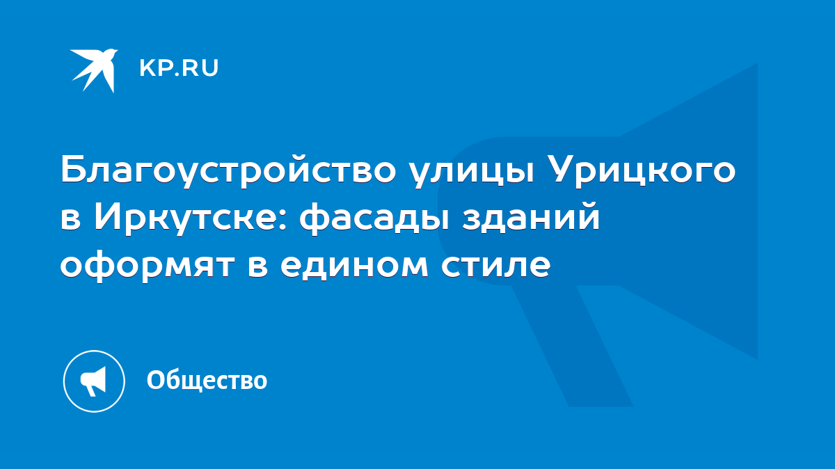 Благоустройство улицы Урицкого в Иркутске: фасады зданий оформят в едином  стиле - KP.RU