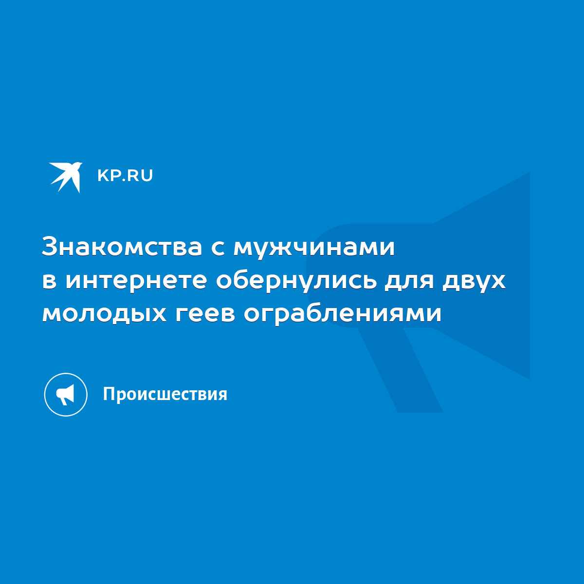 Знакомства с мужчинами в интернете обернулись для двух молодых геев  ограблениями - KP.RU