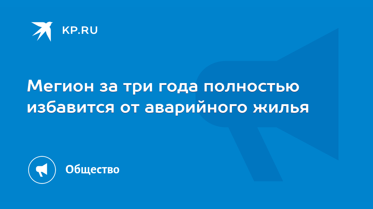 Мегион за три года полностью избавится от аварийного жилья - KP.RU