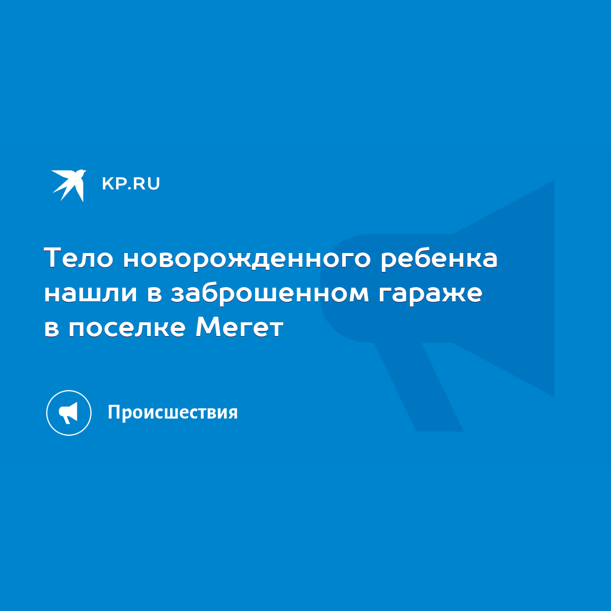 Тело новорожденного ребенка нашли в заброшенном гараже в поселке Мегет -  KP.RU