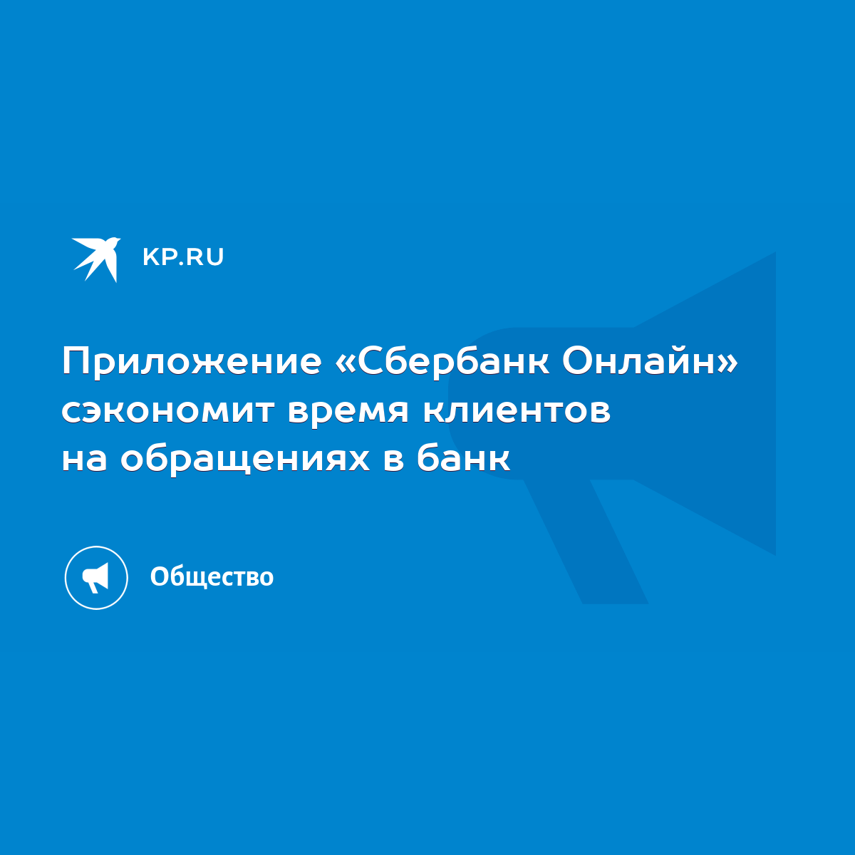 Приложение «Сбербанк Онлайн» сэкономит время клиентов на обращениях в банк  - KP.RU