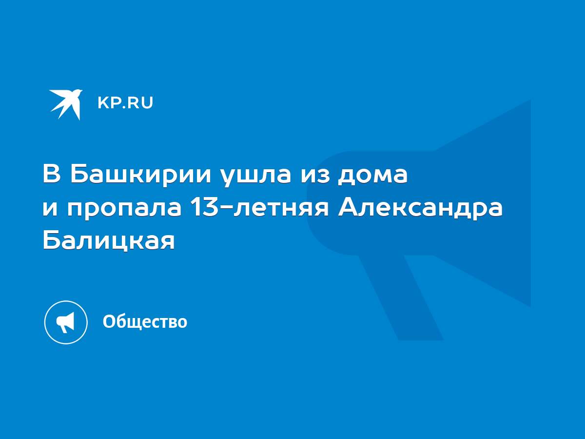 В Башкирии ушла из дома и пропала 13-летняя Александра Балицкая - KP.RU