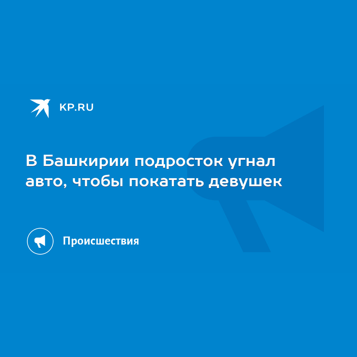 В Башкирии подросток угнал авто, чтобы покатать девушек - KP.RU