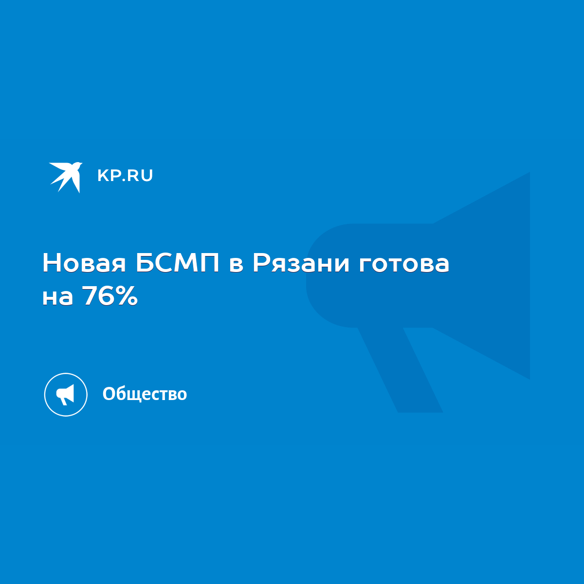 Новая БСМП в Рязани готова на 76% - KP.RU