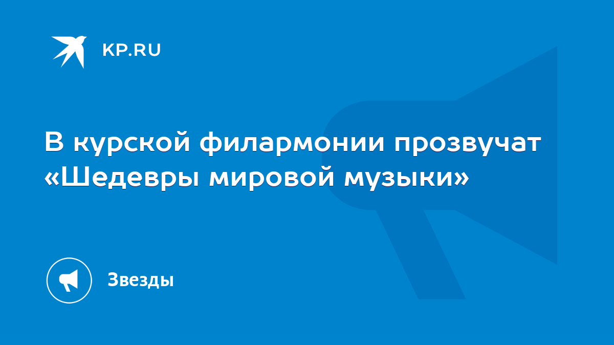 В курской филармонии прозвучат «Шедевры мировой музыки» - KP.RU