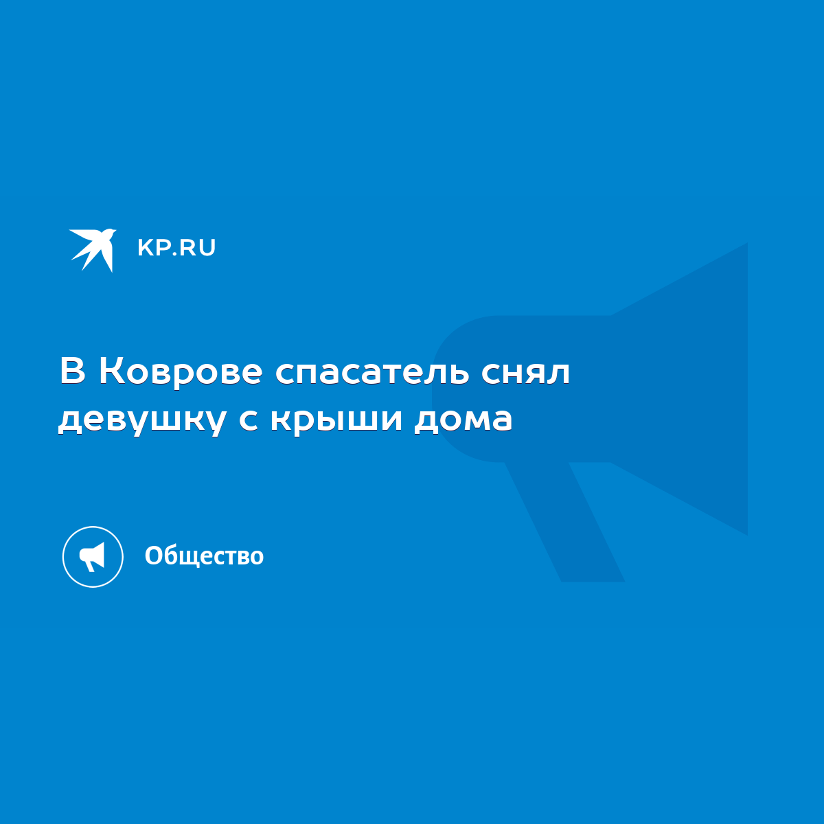 В Коврове спасатель снял девушку с крыши дома - KP.RU