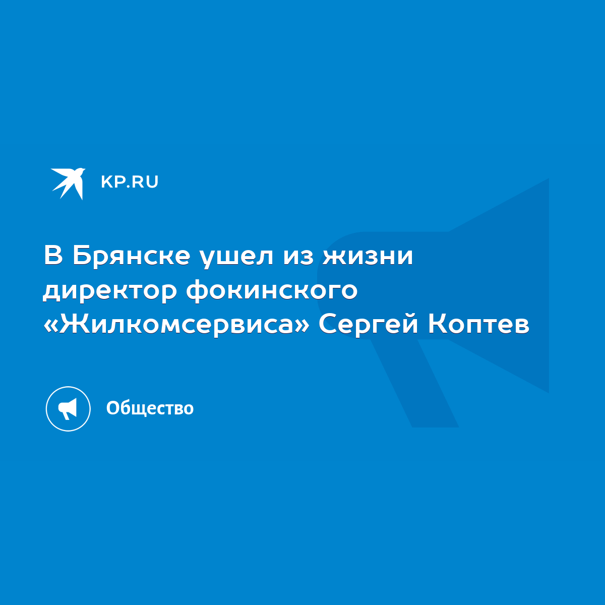 В Брянске ушел из жизни директор фокинского «Жилкомсервиса» Сергей Коптев -  KP.RU