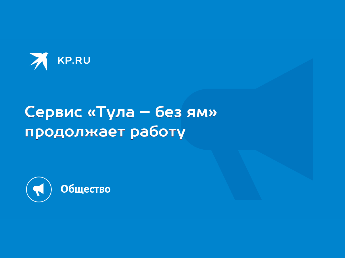 Сервис «Тула – без ям» продолжает работу - KP.RU