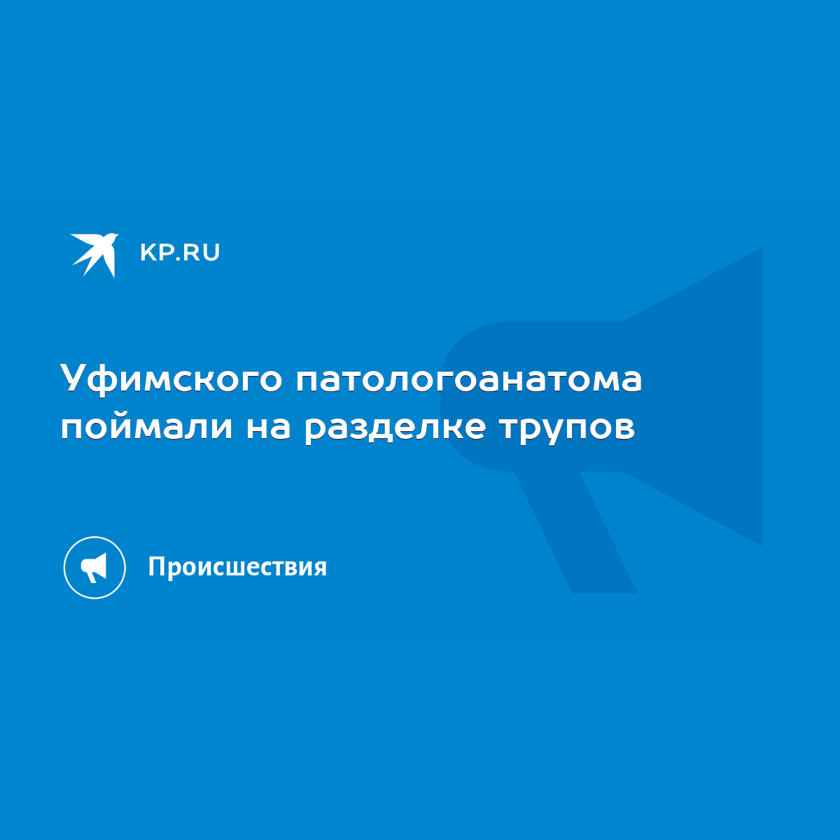 Уфимского патологоанатома поймали на разделке трупов - KP.RU