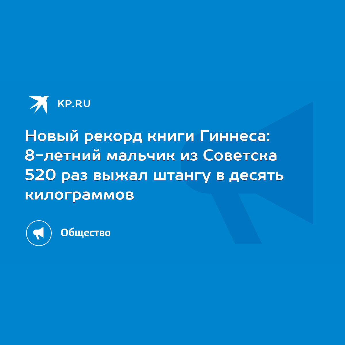 Новый рекорд книги Гиннеса: 8-летний мальчик из Советска 520 раз выжал  штангу в десять килограммов - KP.RU