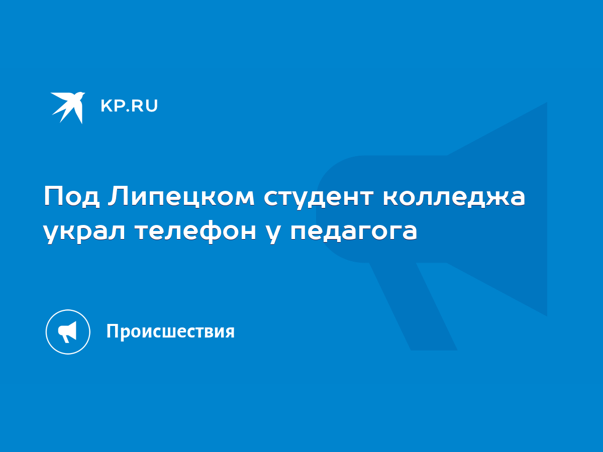 Под Липецком студент колледжа украл телефон у педагога - KP.RU