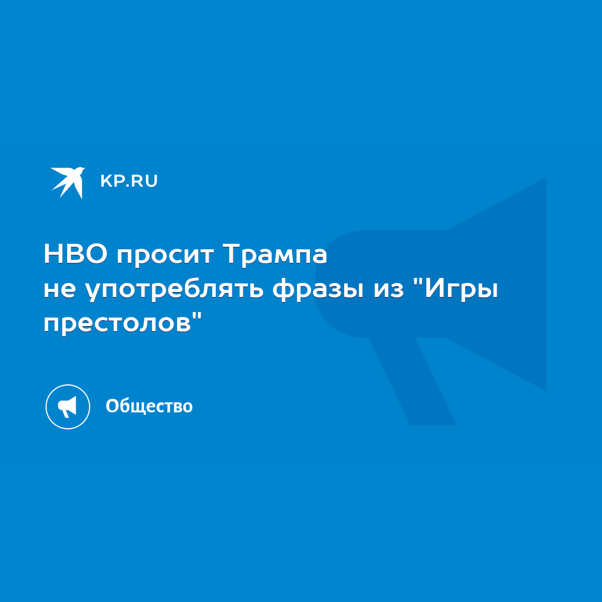 HBO просит Трампа не употреблять фразы из 