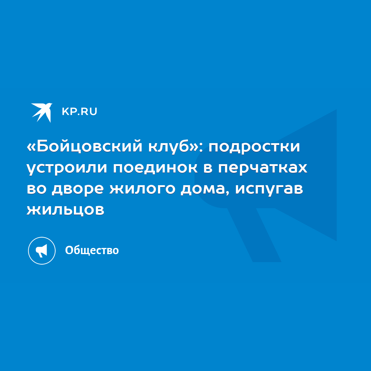 Бойцовский клуб»: подростки устроили поединок в перчатках во дворе жилого  дома, испугав жильцов - KP.RU