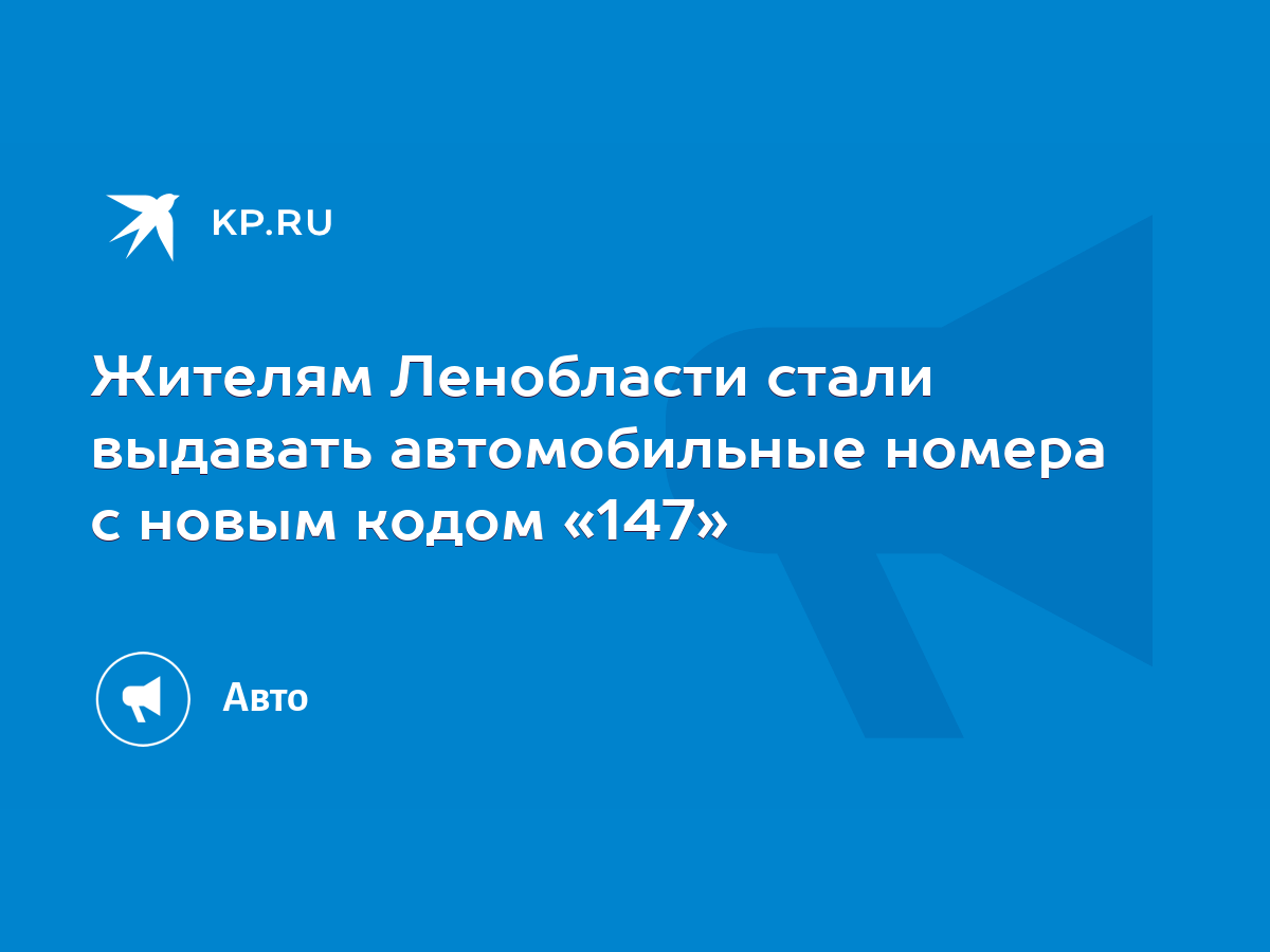 Жителям Ленобласти стали выдавать автомобильные номера с новым кодом «147»  - KP.RU