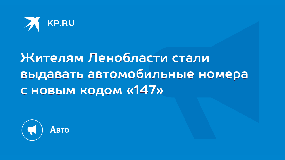 Жителям Ленобласти стали выдавать автомобильные номера с новым кодом «147»  - KP.RU